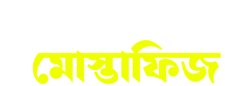 মোস্তফা মোস্তাফিজ